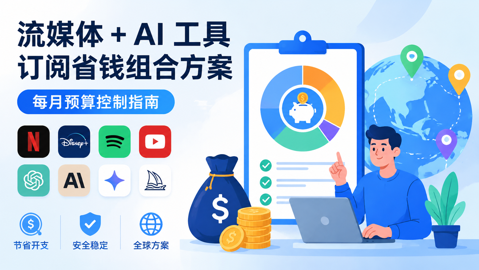 流媒体 + AI 工具订阅省钱组合方案：每月预算控制指南