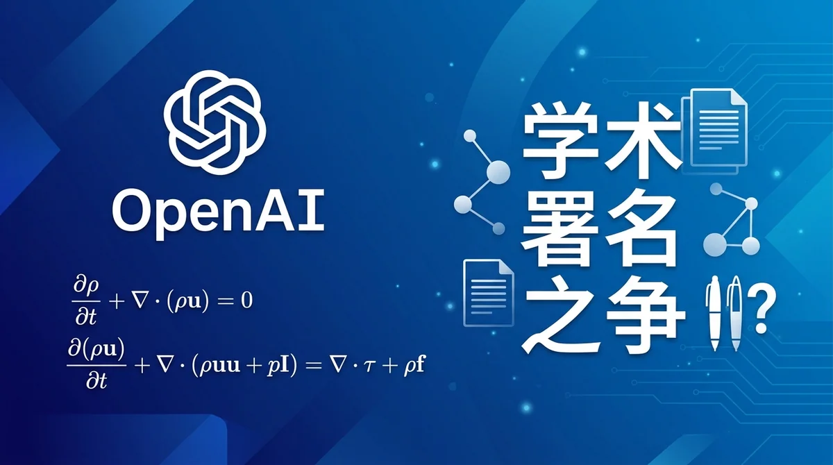 OpenAI 宣称解决纳维-斯托克斯难题引争议：2026 数学里程碑与学术署名之争